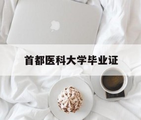 首都医科大学毕业证(首都医科大学毕业证图片)