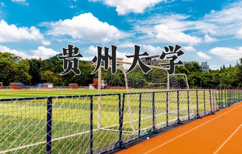 贵州大学排名
