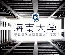 海南大学毕业证图片