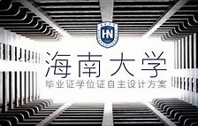 海南大学毕业证图片