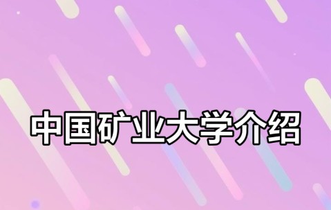 中国矿业大学徐州