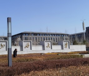 山西大学大同校区