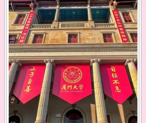 厦门大学嘉庚学院