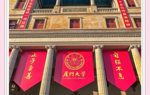 厦门大学嘉庚学院