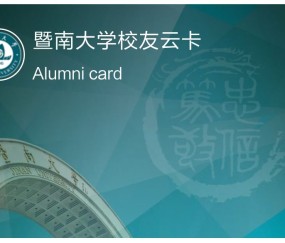 暨南大学文凭含金量