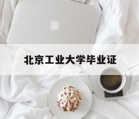 北京工业大学毕业证发放时间