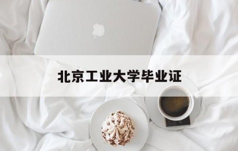 北京工业大学毕业证发放时间
