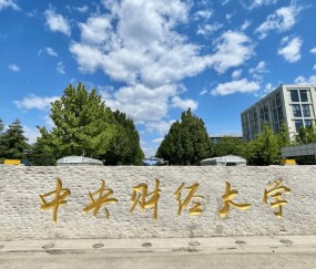 中央财经大学毕业证书图片