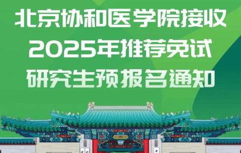 北京协和医学院几年制