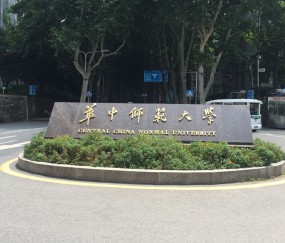 华中师范大学公费师范生