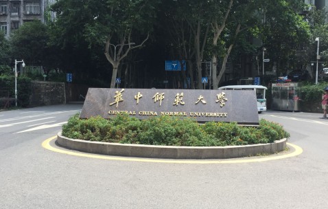 华中师范大学公费师范生