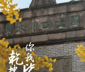 四川大学研究生招生简章