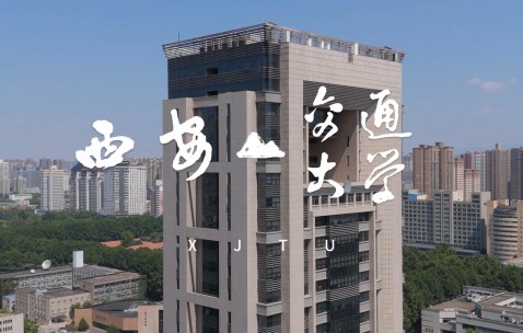 西安交通大学召开党代会