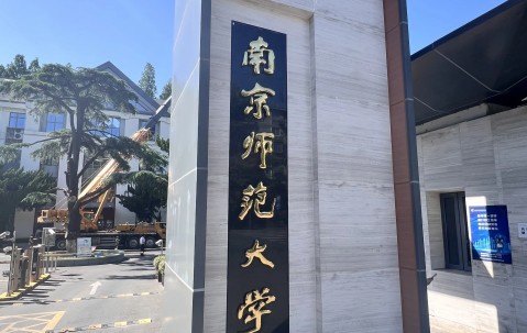南京师范大学是属于985还是211