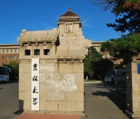 吉林大学文凭含金量