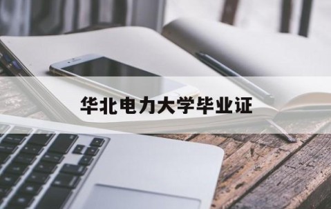 华北电力大学毕业证什么时候发