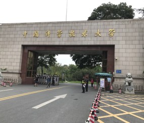 中国科学技术大学夏令营