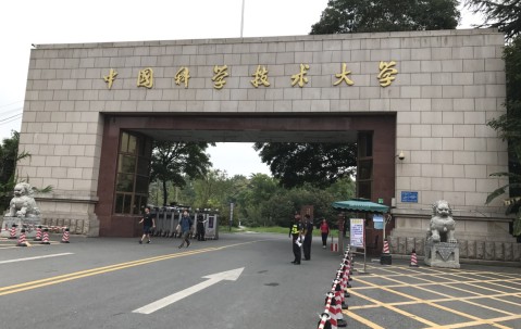 中国科学技术大学夏令营