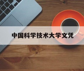 中国科学技术大学读几年