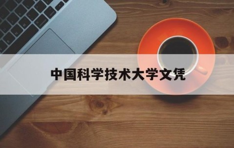 中国科学技术大学读几年