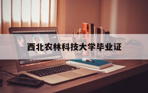 西北农林科技大学毕业证和学位证