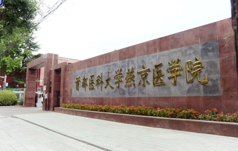 首都医科大学官网