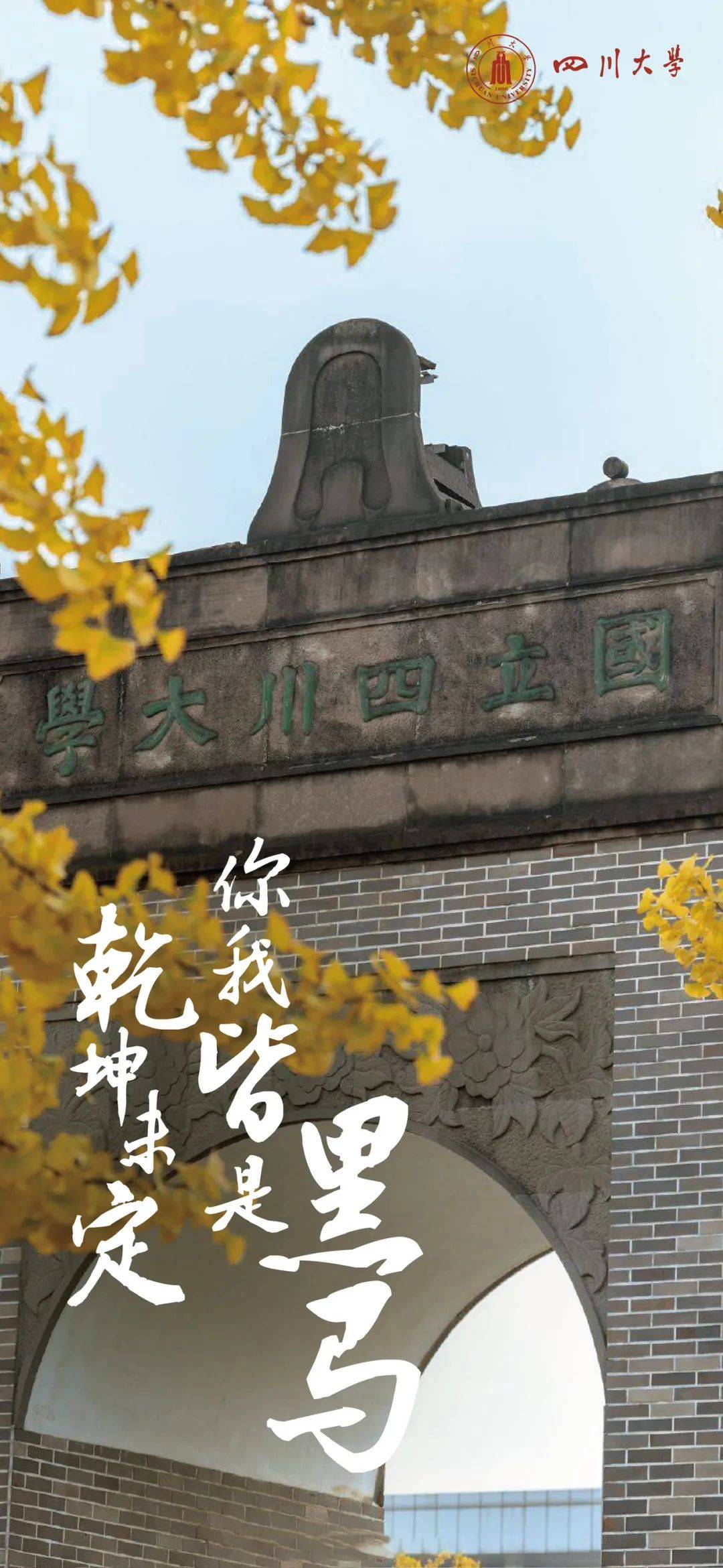 四川大学研究生招生简章