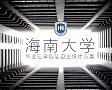 海南大学毕业证补办流程