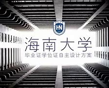 海南大学毕业证图片