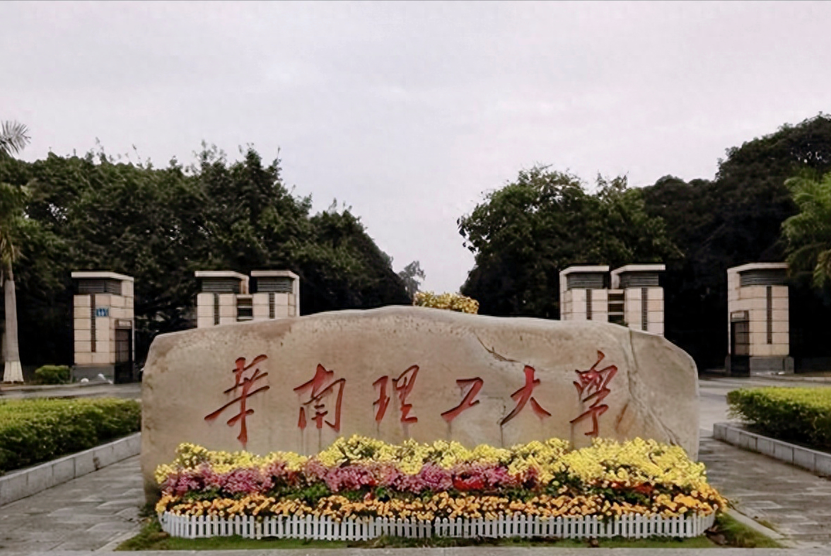 华南理工大学是211还是985