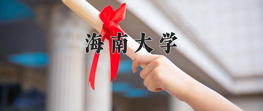 海南大学地址