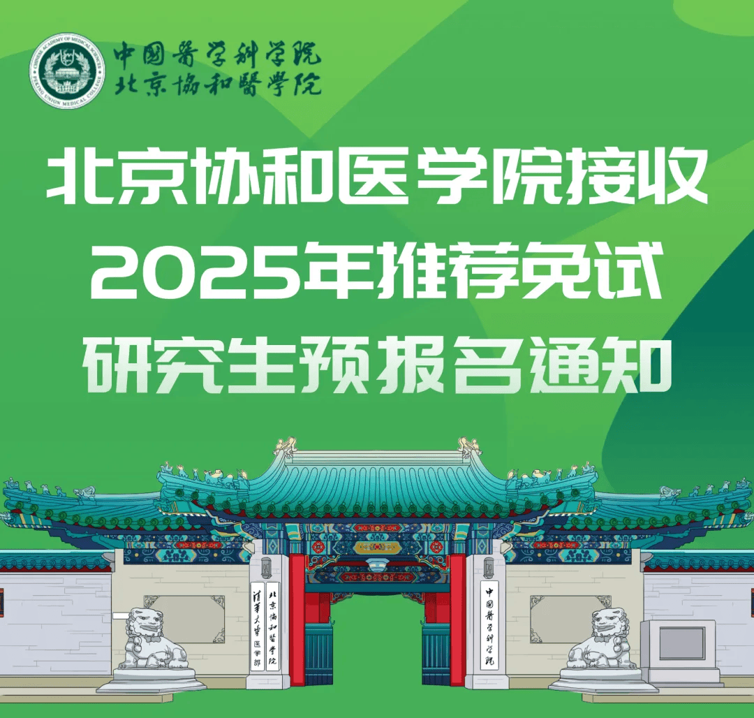 北京协和医学院几年制