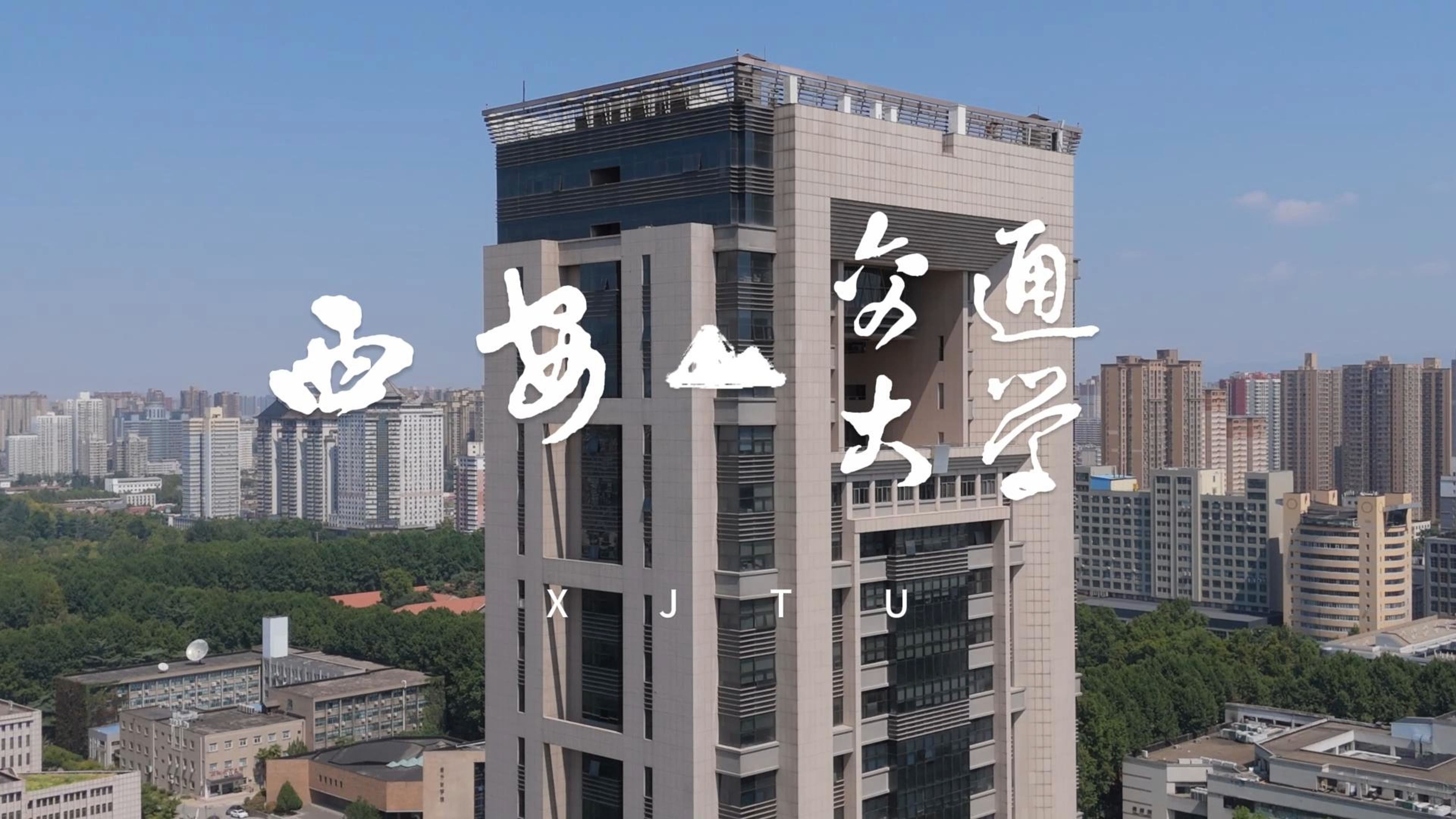 西安交通大学召开党代会