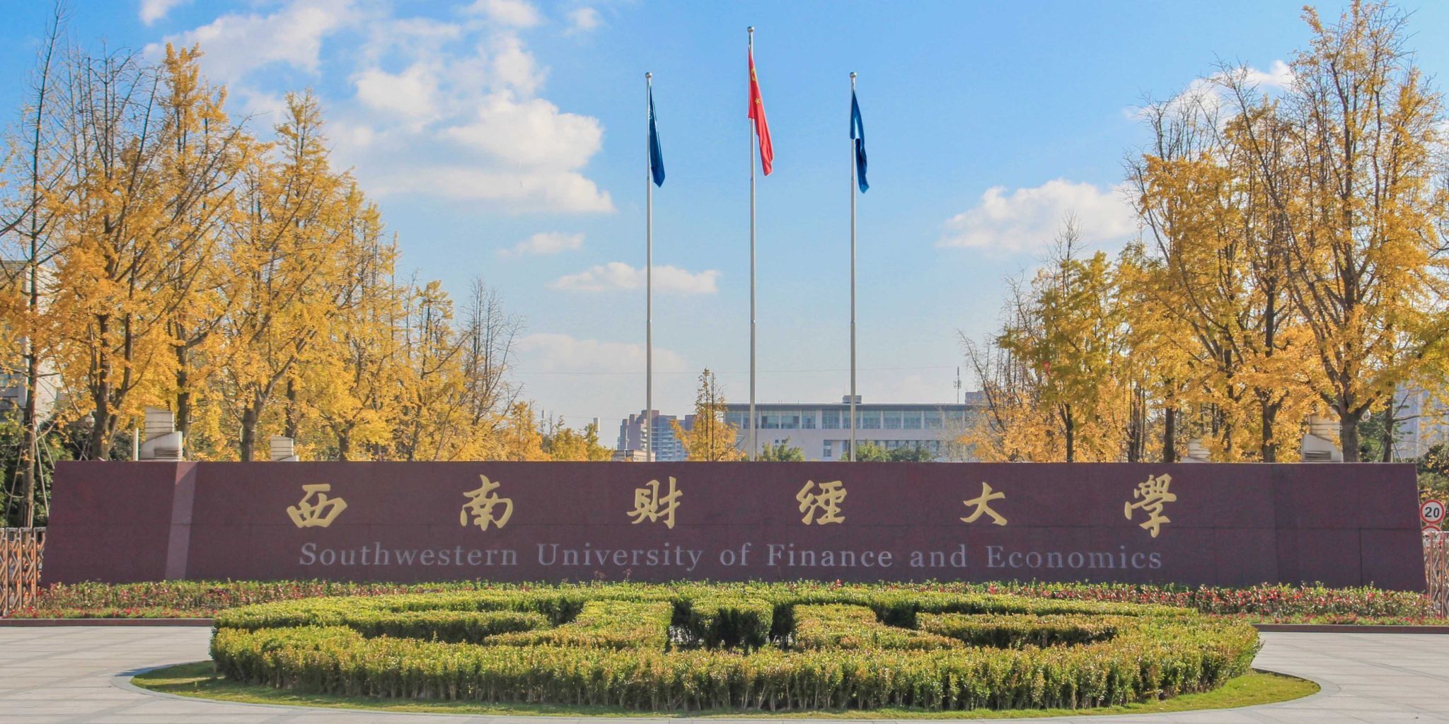 西南财经大学是985还是211