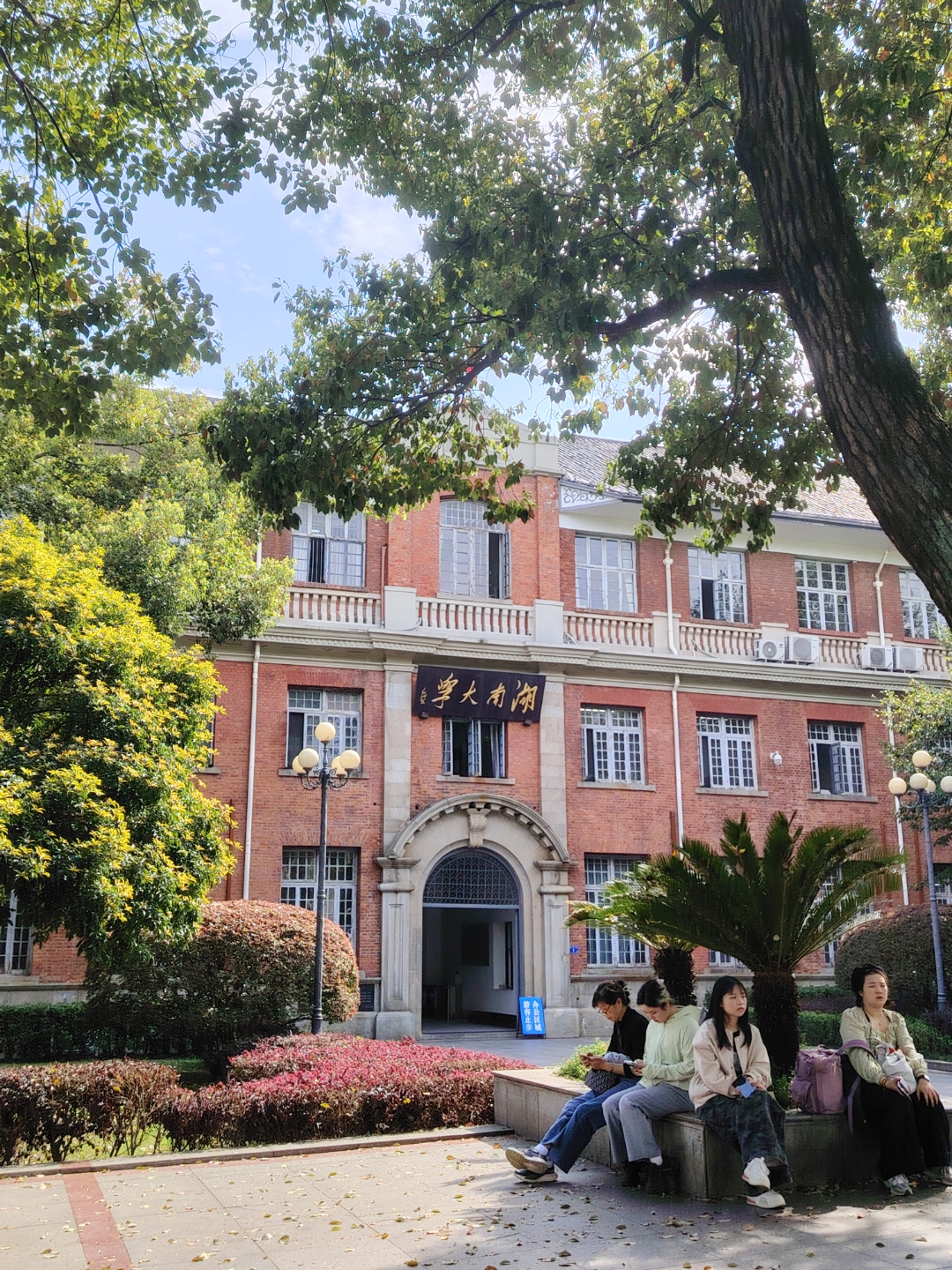 湖南大学岳麓书院