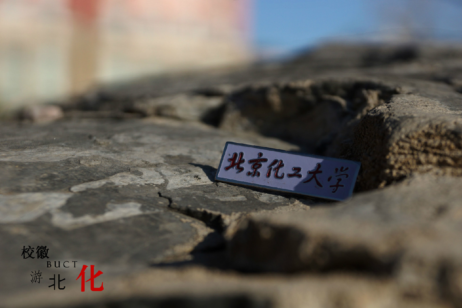 北京化工大学本科生