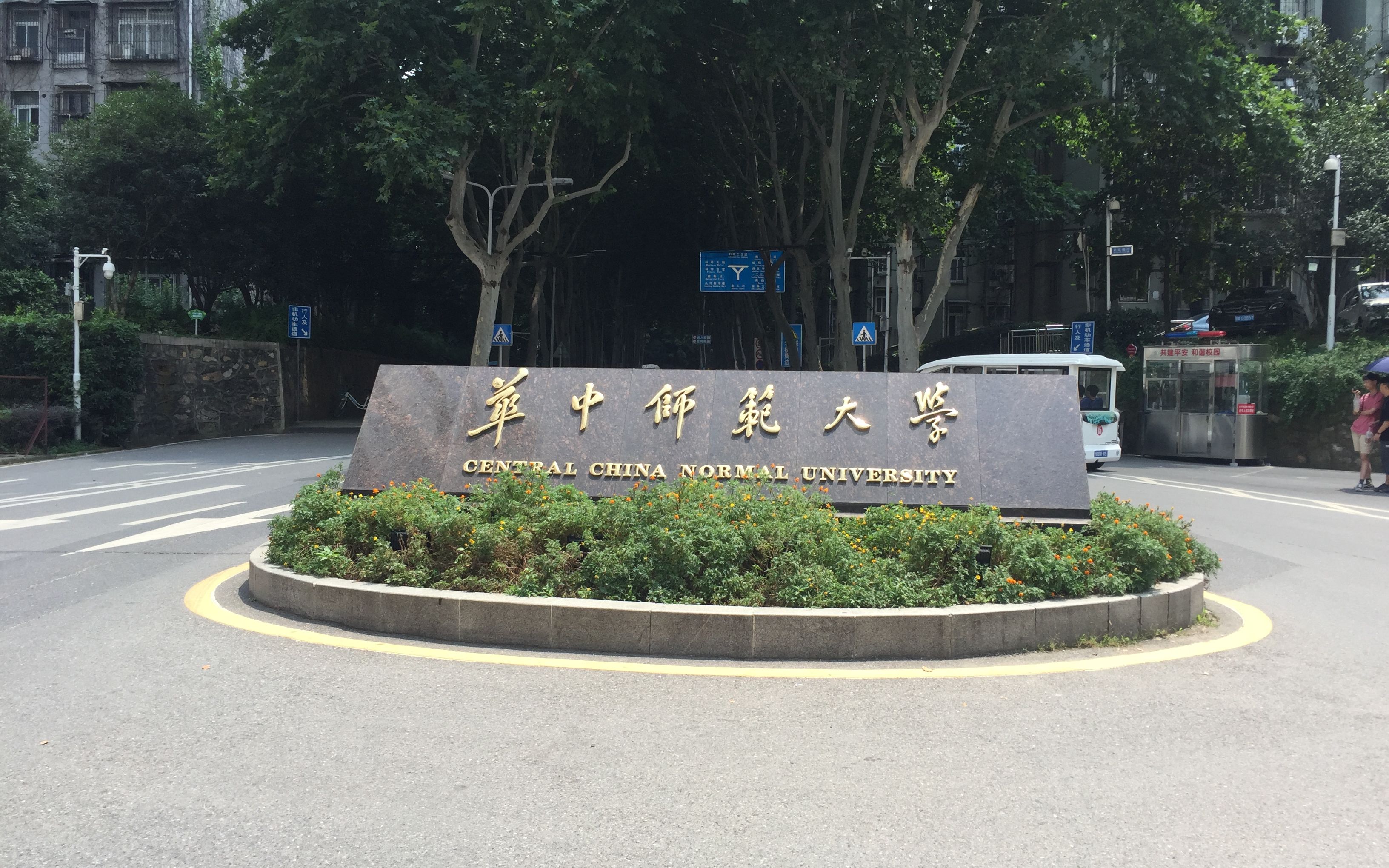 华中师范大学公费师范生