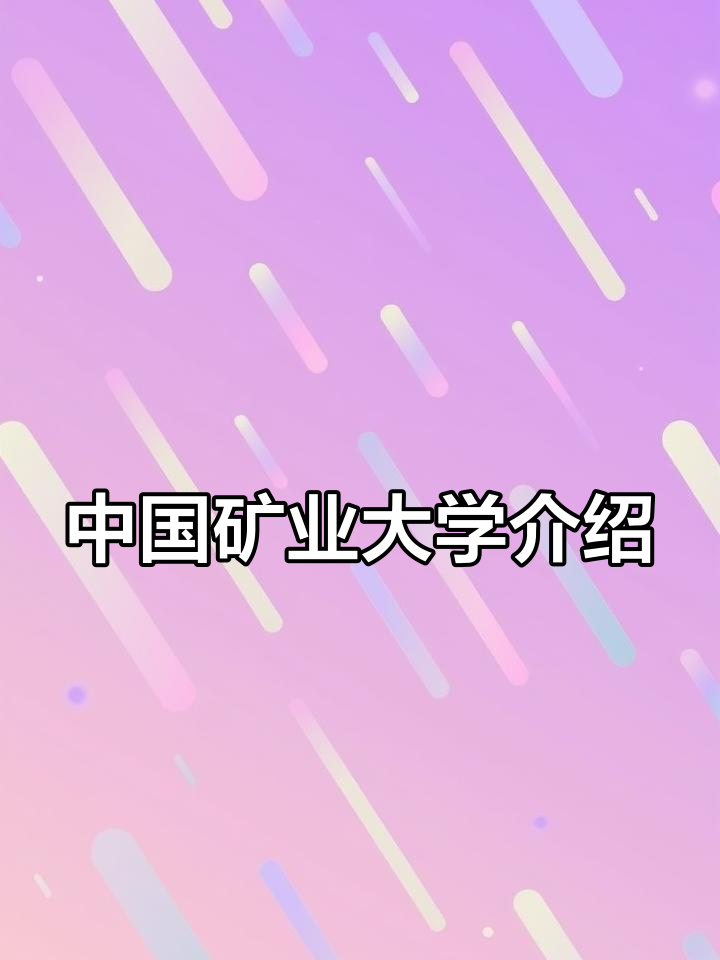 中国矿业大学徐州