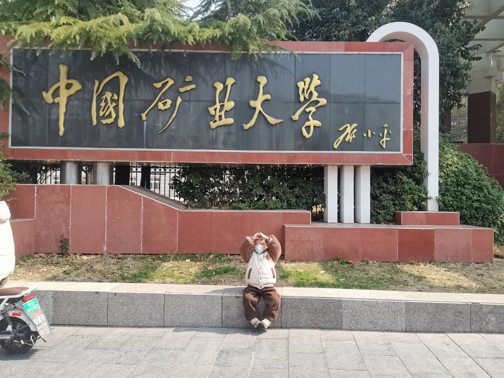 中国矿业大学徐州