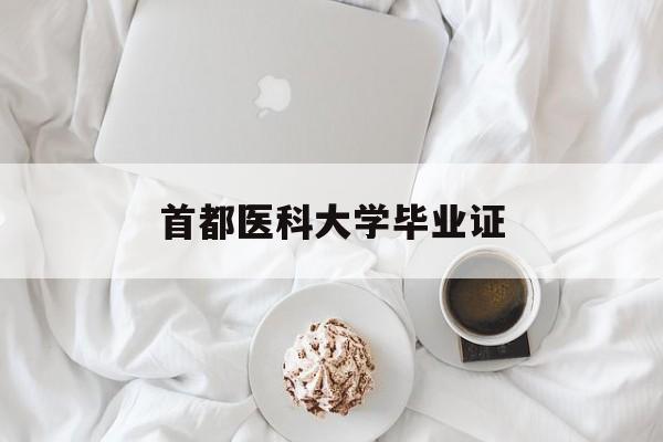 首都医科大学毕业证(首都医科大学毕业证图片)