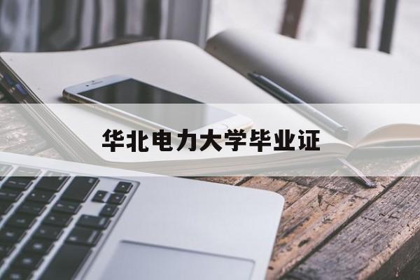 华北电力大学毕业证什么时候发