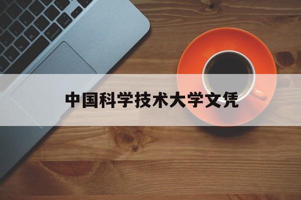 中国科学技术大学读几年