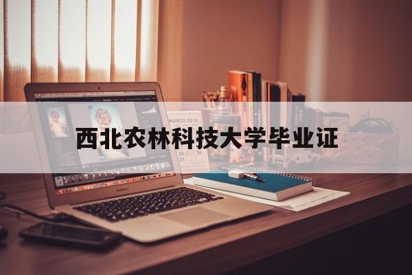 西北农林科技大学毕业证和学位证