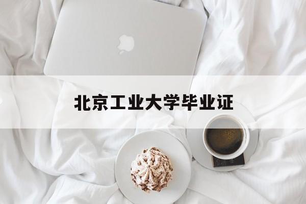 北京工业大学毕业证发放时间